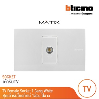 BTicino ชุดเต้ารับโทรทัศน์ TV พร้อมฝาครอบ 1 ช่อง สีขาว มาติกซ์ | Matix | AM9152D+AM5501N | BTicino