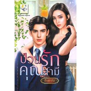 หนังสือ ป่วนรักคุณสามี ผู้แต่ง ปัณฑารีย์ สนพ.ไลต์ออฟเลิฟ หนังสือนิยาย โรแมนติก