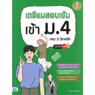 หนังสือ เตรียมสอบเข้ม เข้าม.4 ครบ 5 วิชาหลัก สนพ.Infopress หนังสือคู่มือเรียน คู่มือเตรียมสอบ