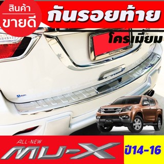 กันรอยท้าย ชุบโครเมี่ยม อีซูซุ มูเอ็ก2014 Isuzu MU-X MUX 2014  2015 2016 ใส่ร่วมกันได้ทุกปี (A)