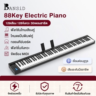 สินค้า Bansid เปียโนไฟฟ้าอัจฉริยะ88คีย์แป้นพิมพ์แบบพกพาBluetoothขนาดเล็กแป้นเปียโนฟรีสายUSBคันเร่ง พร้อมของแถม 6รายการ ก -MUS02