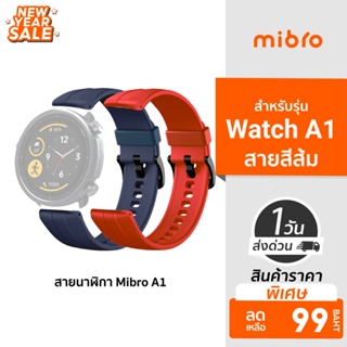 ภาพหน้าปกสินค้า[ราคาพิเศษ 99บ.] สายนาฬิกา สายสำรอง สายสมาร์ทวอชท์ Mibro Watch A1 ซึ่งคุณอาจชอบราคาและรีวิวของสินค้านี้