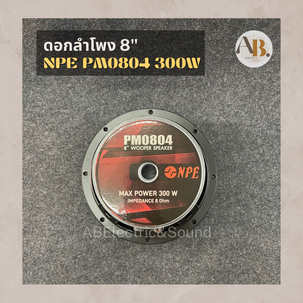 ดอกลำโพง-8-npe-pm0804-300w-ดอกลำโพง8นิ้ว-npe0804-300วัตต์