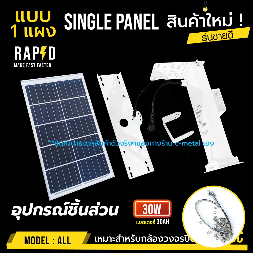 หมดปัญหา-ไฟดับ-แผงโซล่าร์เซลสำเร็จรูป-แบตเตอรี่ลิเธียม-เหมาะ-dc12v-กล้องวงจรปิด-แบบตัวเลือก-ยี่ห้อ-rapid-แท้-100