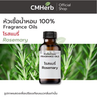 หัวเชื้อน้ำหอม กลิ่นโรสแมรี่ (Rosemary)