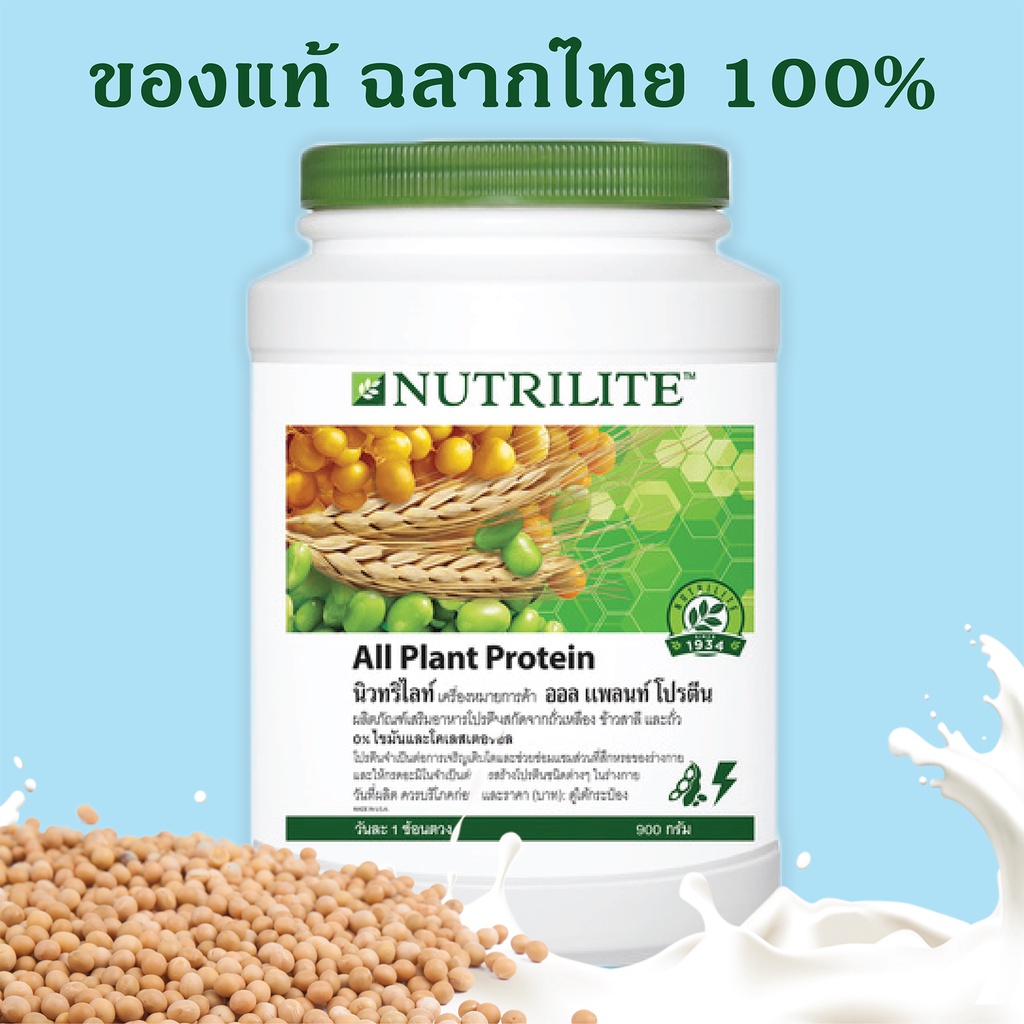 ภาพหน้าปกสินค้านิวทริไลท์ ออลแพลนท์ โปรตีน All plant protein แอมเวย์ Amway ฉลากไทย 100% ขนาด 900 กรัม