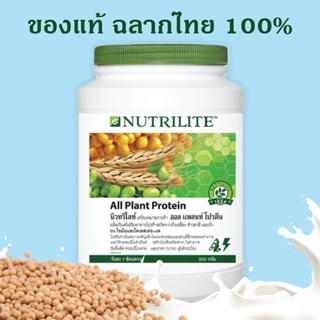 ภาพหน้าปกสินค้านิวทริไลท์ ออลแพลนท์ โปรตีน All plant protein แอมเวย์ Amway ของแท้ ฉลากไทย🇹🇭100% ขนาด 900 กรัม ที่เกี่ยวข้อง