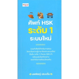 หนังสือ ศัพท์ HSK ระดับ 1 ระบบใหม่ ผู้แต่ง ณัฏฐ์ชญามนต์ ดินรมรัมย์ สนพ.เพชรประกาย #อ่านได้ อ่านดี