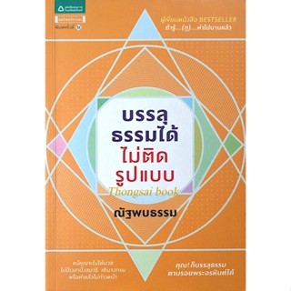 บรรลุธรรมได้ไม่ติดรูปแบบ ณัฐพบธรรม