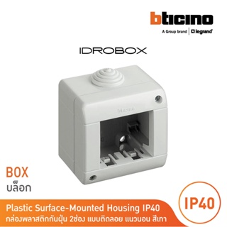 BTicino กล่องกันฝุ่น (แบบติดลอย) 2ช่อง สีเทา Idrobox Surface Mounted Housing IP40, 2 Module Grey Color รุ่น25402|BTicino