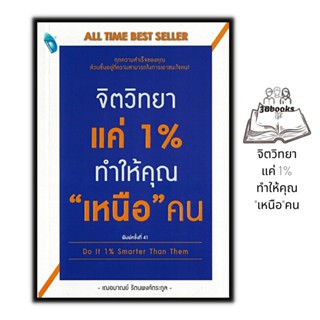 หนังสือ จิตวิทยาแค่ 1% ทำให้คุณ "เหนือ"คน : การพัฒนาตนเอง ความสำเร็จ จิตวิทยา