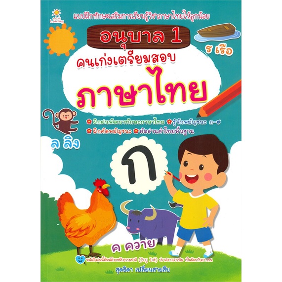หนังสือ-อนุบาล-1-คนเก่งเตรียมสอบภาษาไทย