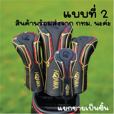 cover-ปลอกหัวไม้กอล์ฟ-honma-แยกขาย-หลายแบบสำหรับใส่หัวไม้-1-หัวไม้แฟร์เวย์-ไม้ไฮบริด-แยกขายเป็นชิ้น-สินค้าพร้อมส่ง