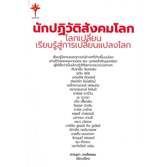 หนังสือ-นักปฏิวัติสังคมโลก-ผู้แต่ง-ภาณุดา-วงศ์พรหม-สนพ-torch-ทอร์ช-อ่านได้-อ่านดี