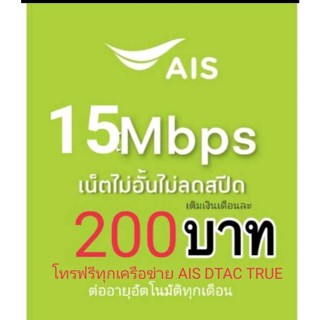 สินค้า ซิมAISเน็ต15Mbpsไม่ลดสปีดไม่อั้น