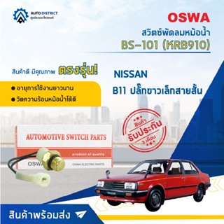 💦OSWA สวิตซ์พัดลมหม้อน้ำ NISSAN B11 ปลั๊กขาวเล็กสายสั้น BS-101 (KRB910) จำนวน 1 ตัว💦