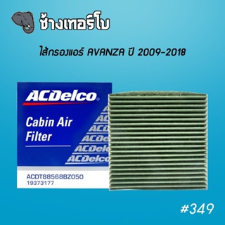 #349 ACDelco กรองแอร์ ToyotaAvanza ปี 2009 - 2018 / OE88568-BZ050 / 19373177