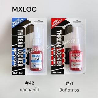 MXLOC 🇹🇭 #42 #71 กาวล็อคเกลียว / น้ำยาล็อคเกลียว น้ำยายึดเกลียว สกรู น็อต แรงยึดปานกลาง แรงยึดสูง