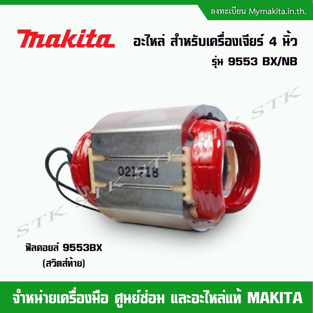 makita-อะไหล่-ทุ่น-ฟิลคอยส์-สำหรับเครื่องเจียร์-4-9553-nb-bx-ของแท้-จากโรงงาน-makita