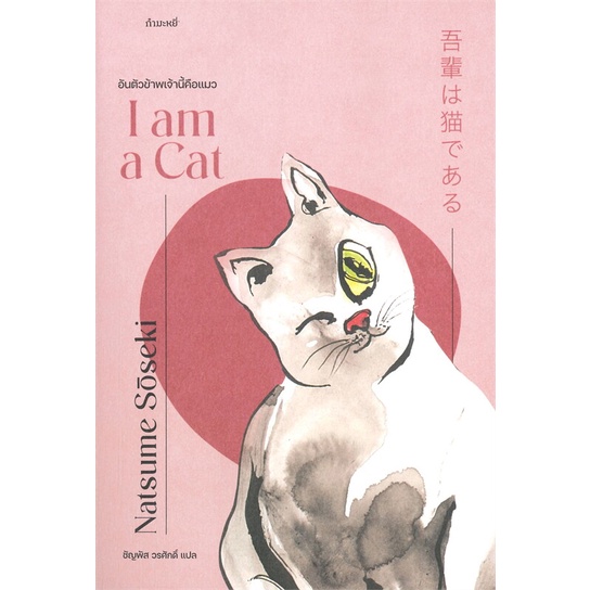 หนังสือ-อันตัวข้าพเจ้านี้คือแมว-i-am-a-cat