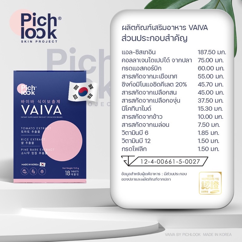 ภาพสินค้า(ส่งทุกวัน)Vaiva by Pichlook ไวว่า พิชลุค วิตามินไวว่านำเข้าจากประเทศเกาหลี จากร้าน skincare4you บน Shopee ภาพที่ 3