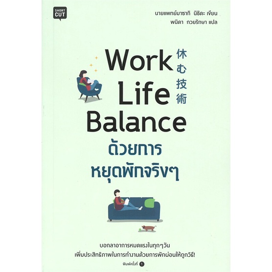 หนังสือ-work-life-balance-ด้วยการหยุดพักจริงๆ-สนพ-shortcut-หนังสือจิตวิทยา-การพัฒนาตนเอง