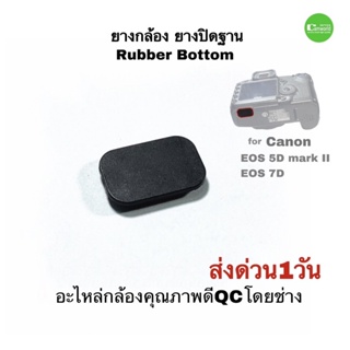 ยางกล้อง Canon 5D mark II  EOS 7D  Rubber Bottom อะไหล่กล้อง camera repair part ตรงรุ่น คุณภาพดีQCโดยช่าง มีประกัน