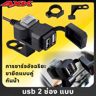 AXK ที่ชาร์จมือถือ USB 2.1A สำหรับมอเตอร์ไซค์ 2 ช่อง กันน้ำ ชาร์จไวกว่าปกติ