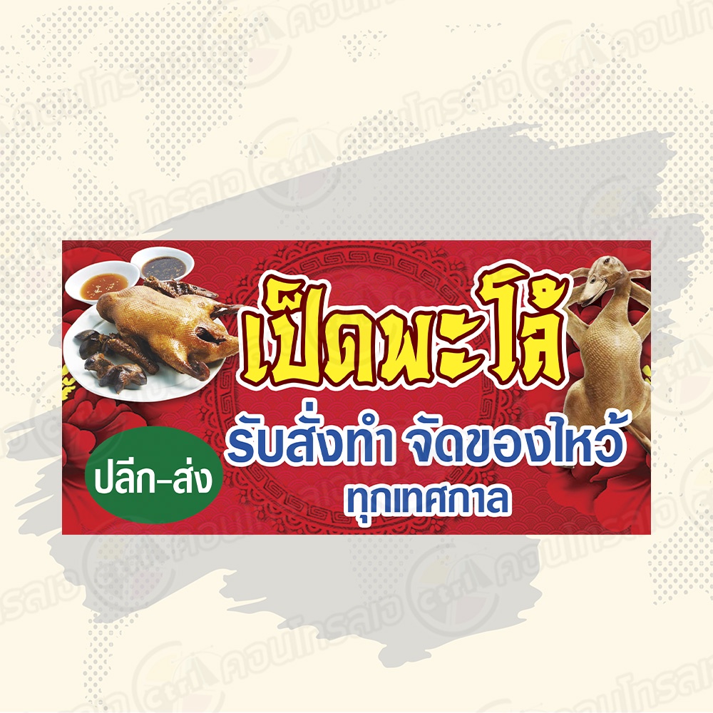 ป้ายไวนิล-ตรุษจีน-เป็ดพะโล้-ปลีก-ส่ง-รับสั่งทำ-จัดของไหว้-ของไหว้ตรุษจีน-ไม่ต้องรอออกแบบ-พร้อมใช้งาน-ไวนิลหนา-360-แกรม