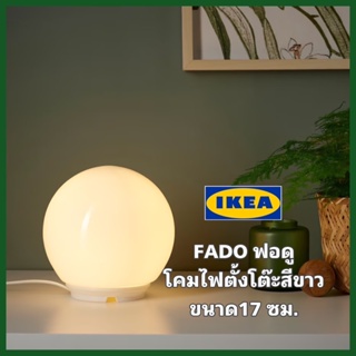 ของแท้100% IKEA FADO ฟอดู โคมไฟตั้งโต๊ะสีขาว+หลอดไฟ ขนาด17 ซม. เรียบง่าย ทันสมัย สินค้าขายดี