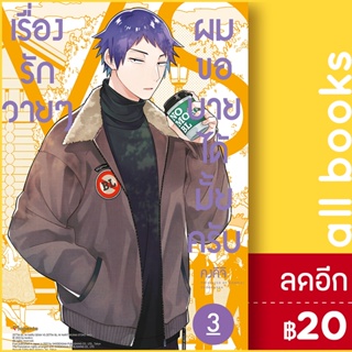 เรื่องรักวายๆ ผมขอบายได้มั้ยครับ 1-3 (MG) | PHOENIX Magenta คงคิจิ