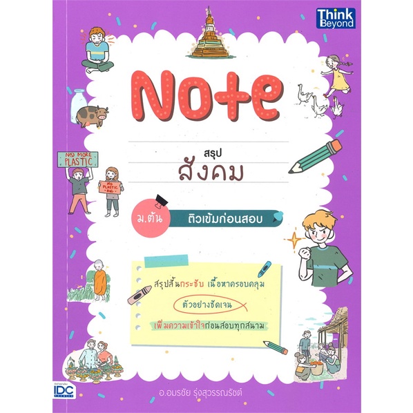 หนังสือ-note-สรุปสังคม-ม-ต้น-ติวเข้มก่อนสอบ