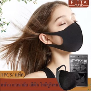 หน้ากาก ใบหน้าบางฟองน้ำ PITTA MASK ล้างทำความสะอาดได้ระบายอากาศนำมาใช้ใหม่ ฝุ่นทนสเปค: 1 ชิ้น  pm2.5
