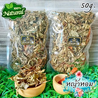 🍂สมุนไพรแห้ง🍂 หญ้าหอม หญ้าหอมมังกร หญ้าจีน หญ้าหอมอบแห้ง ขนาด 50 กรัม Dried Chamomile Leaves