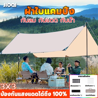 ภาพหน้าปกสินค้าผ้าใบแคมปิ้ง ขนาด3x3ม ป้องกันแสงแดด 100% กันยูวี ผ้าใบกันฝน ผ้าใบน้ำกลิ้ง ผ้าใบกันแดด ผ้าใบฟราย พร้อมเสา2ต้น แถมฟรีถุงใส ซึ่งคุณอาจชอบราคาและรีวิวของสินค้านี้