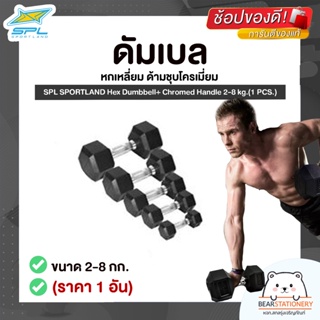 ดัมเบล หกเหลี่ยม ด้ามชุบโครเมี่ยม ขนาด 2-16 กก. (ราคา 1 อัน) SPL SPORTLAND Hex Dumbbell+ Chromed Handle 2-16 kg.(1 PCS.)