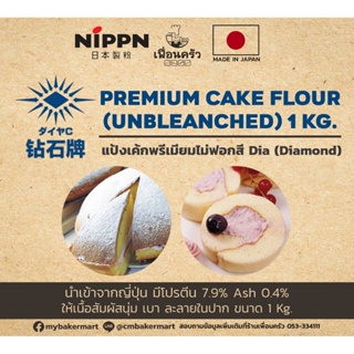 แป้งเค้กชนิดไม่ฟอกสี ตรา Dia จากโรงงาน Nippn ประเทศญี่ปุ่น กระสอบ 25 kg. (01-7218)