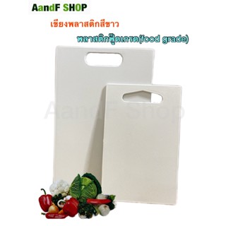 เขียงพลาสติก PP หนา 0.4cm. 2sizes เขียงแอนตี้แบคทีเรีย cutting board chopping board เขียง เขียงอเนกประสงค์