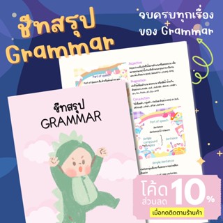 ชีทสรุปแกรมม่า[ปริ้นสี]English Grammar เข้าใจง่ายรวมทุกเรื่องของไวยากรณ์ภาษาอังกฤษ [อ่านก่อนสอบช่วยเพิ่มคะแนนภาษาอังกฤษ]