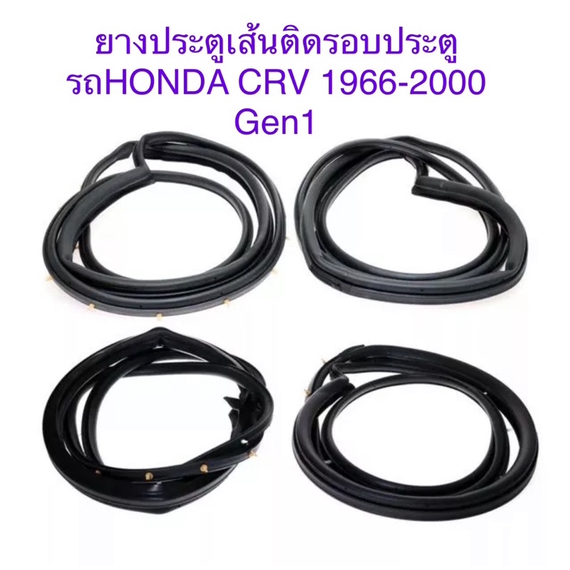 ยางขอบประตูเส้นติดรอบประตู-สำหรับรถhonda-crvปี1966-2000gen1-ของใหม่ตรงรุ่น-ใช้แทนของเดิมได้ดี-สินค้าส่งจากไทยค่ะ