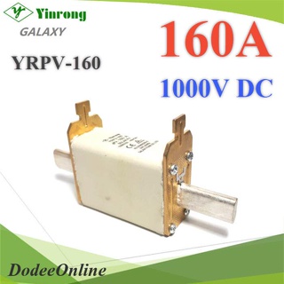 .ฟิวส์ใบมีด DC Solar ขนาด 1000V 160A เฉพาะฟิวส์ไม่รวมฐาน รุ่น YRPV-160A1000V DD