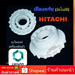 เฟืองครัชแกนซักเครื่องซักผ้า HITACHI (ฮิตาชิ) (สีขาว) (แท้) ชุดเฟืองครัช HITACHI