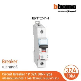 BTicino เซอร์กิตเบรกเกอร์ (MCB) เบรกเกอร์ชนิด 1โพล 32 แอมป์ 10kA Btdin Breaker (MCB) 1P ,32A 10kA รุ่น FH81C32 l BTicino