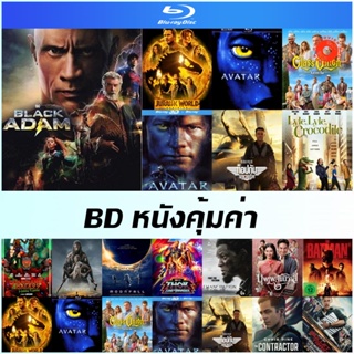 Bluray หนังสุดคุ้ม - Jurassic World Dominion | Glass Onion Knives Out | Moonfall | The Contractor | Bullet Train