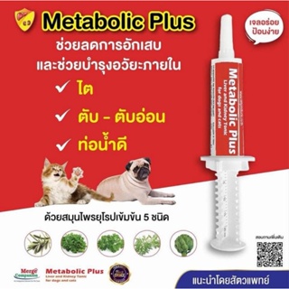 metabolic plus สำหรับสุนัข แมว 20 ml