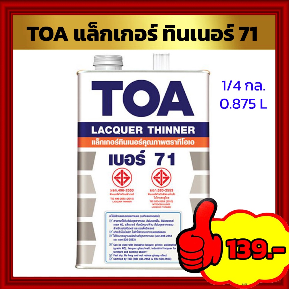 toa-แล็กเกอร์ทินเนอร์-เบอร์-71-ขนาด-1-4-กล-0-875-ลิตร