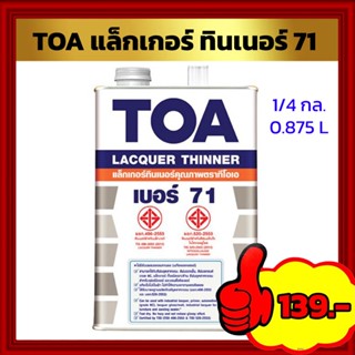 TOA แล็กเกอร์ทินเนอร์ เบอร์ 71 ขนาด 1/4 กล. 0.875 ลิตร