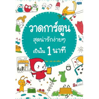 หนังสือ วาดการ์ตูนสุดน่ารักง่ายๆ เป็นใน 1 นาที