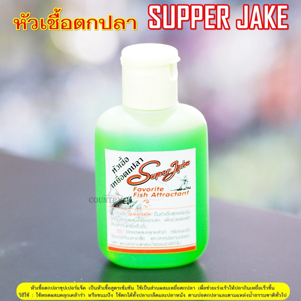 หัวเชื้อตกปลา-ซุปเปอร์แจ๊ค-super-jake-สูตรเข้มข้น-ขายดี