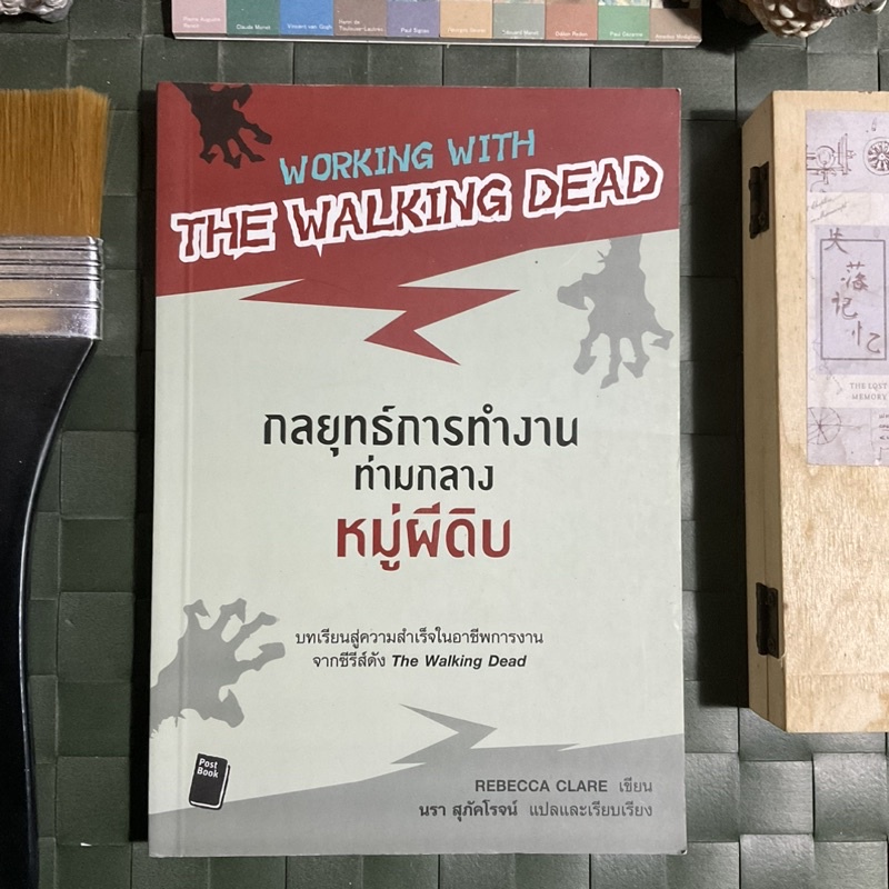 กลยุทธ์การทำงานท่ามกลางหมู่ผีดิบ-working-with-the-walking-dead